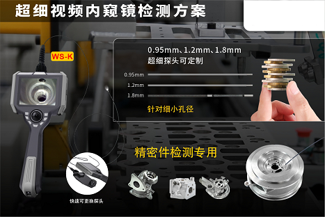 超細無損檢測方案丨微視可定制0.95-1.8mm細管徑工業(yè)內(nèi)窺鏡