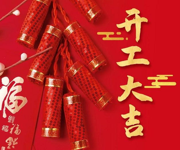 正月初九，深圳微視25年開工大吉！再起征程！