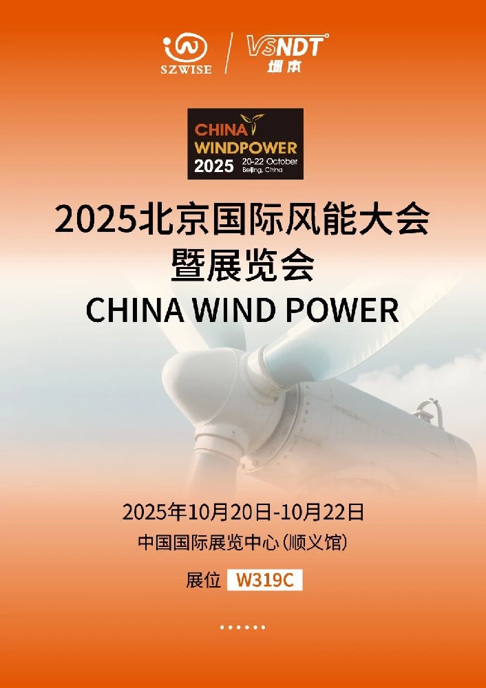 倒計(jì)時(shí)！10月20-22日，深圳微視即將亮相2025北京風(fēng)能展